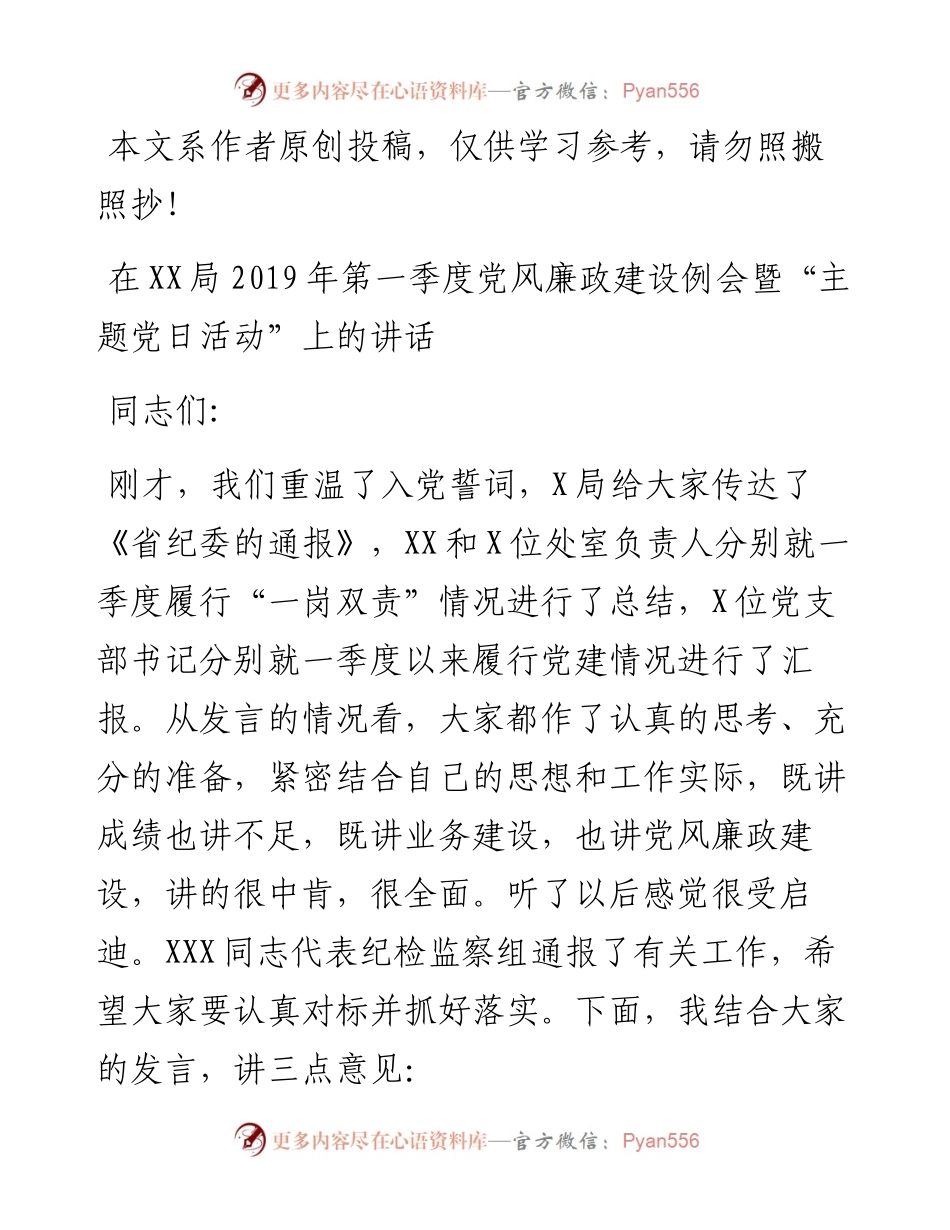 032501-季度党风廉政建设例会暨主题党日活动上的讲话.docx_第1页