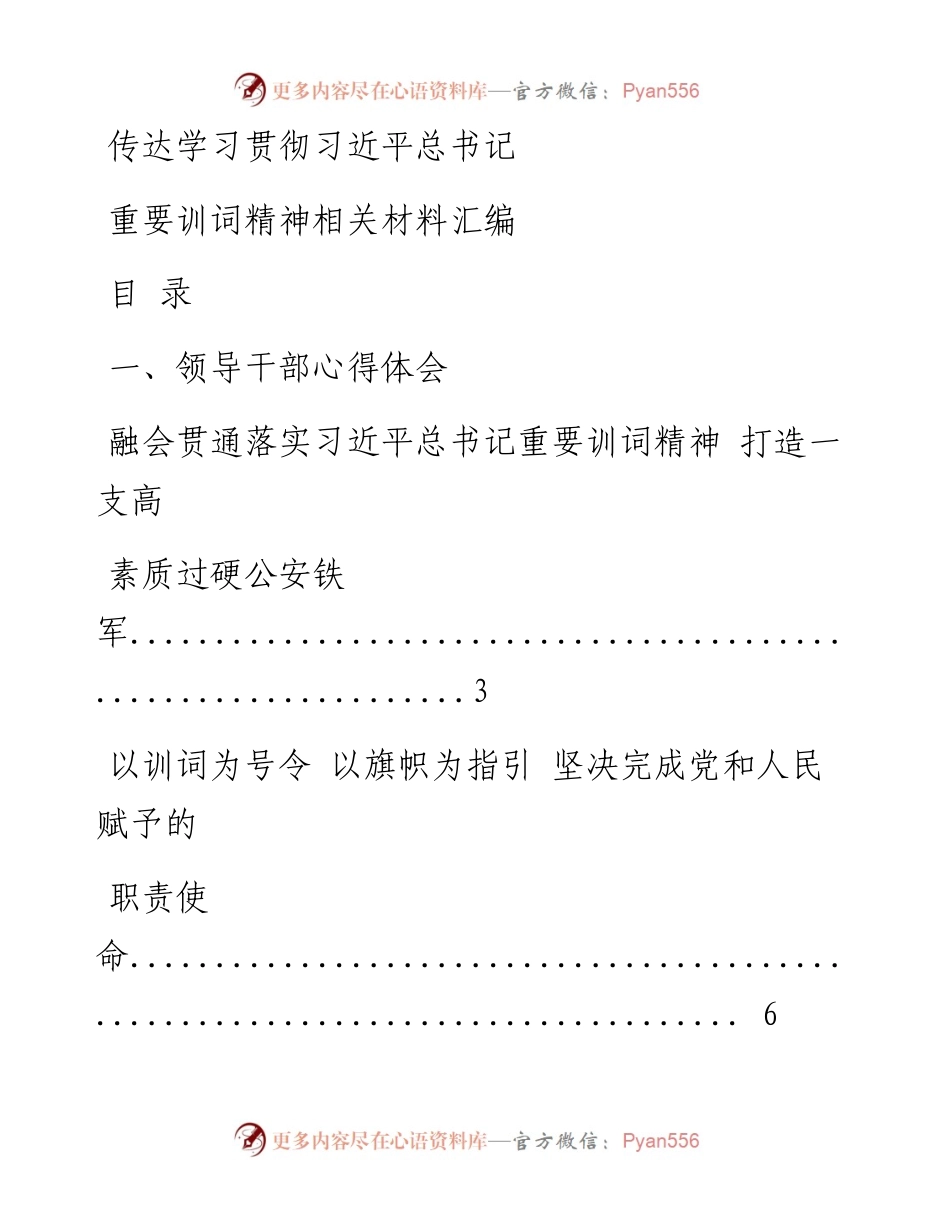 0909最新！最全！领导干部和普通民警学习贯彻习近平总书记重要训词精神心得体会、评论文章以及传达学习贯彻讲话等全套资料汇编（21篇2.3万字,仅供学习,请勿抄袭）_1.docx_第1页