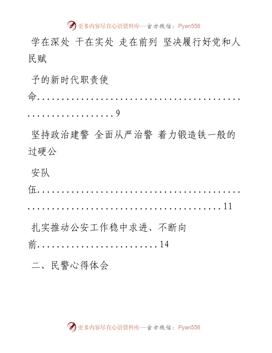 0909最新！最全！领导干部和普通民警学习贯彻习近平总书记重要训词精神心得体会、评论文章以及传达学习贯彻讲话等全套资料汇编（21篇2.3万字,仅供学习,请勿抄袭）_1.docx_第2页