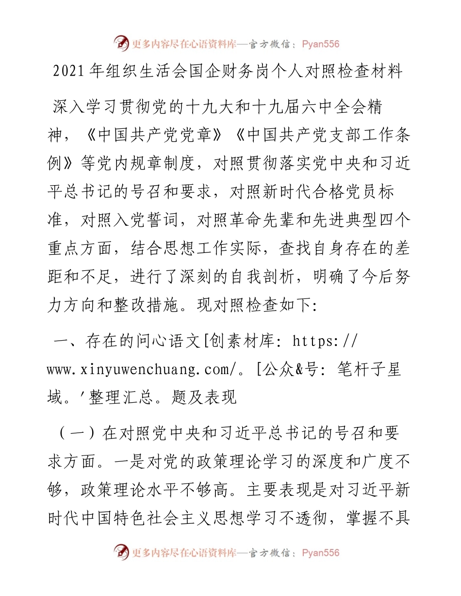 030456：组织生活会国企财务岗个人对照检查材料.docx_第1页