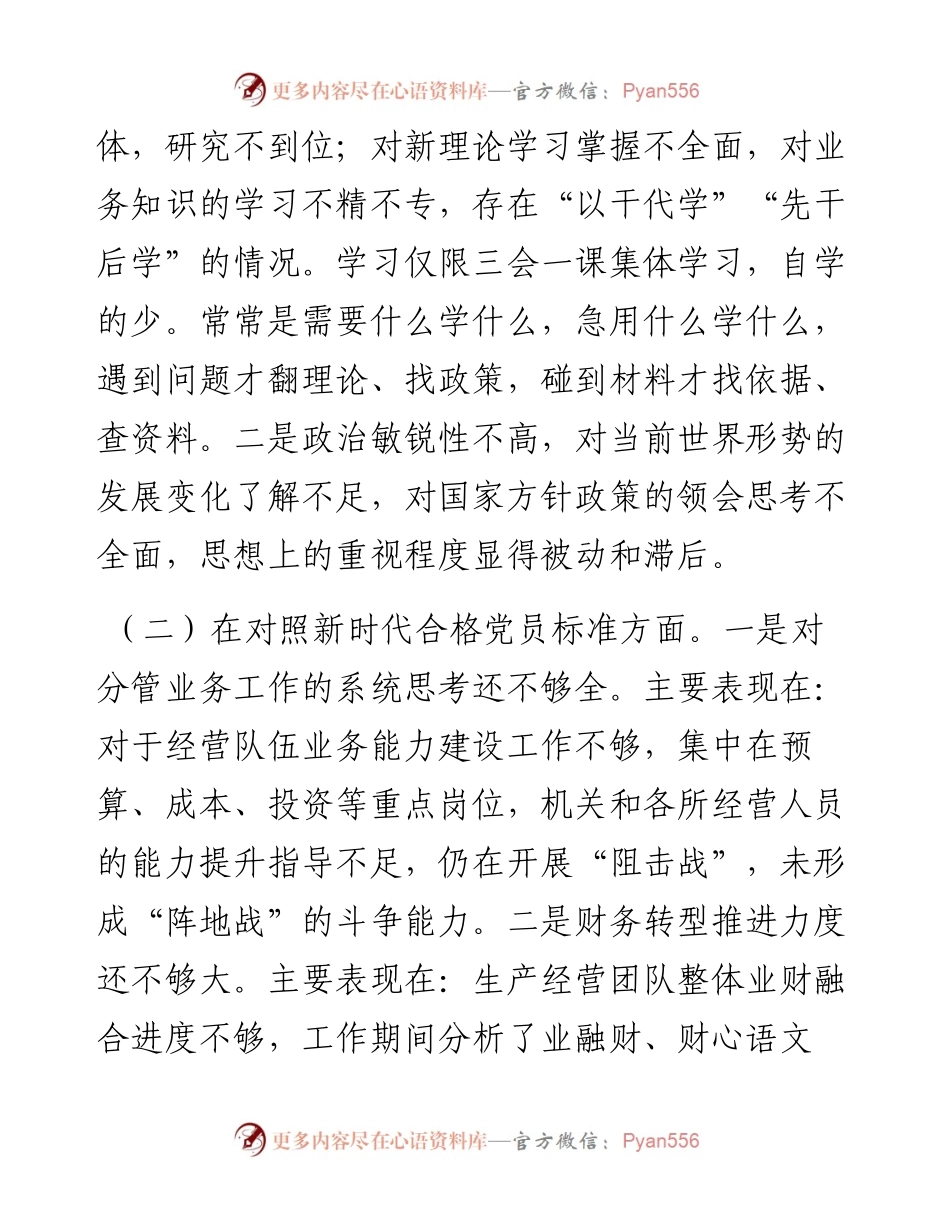 030456：组织生活会国企财务岗个人对照检查材料.docx_第2页