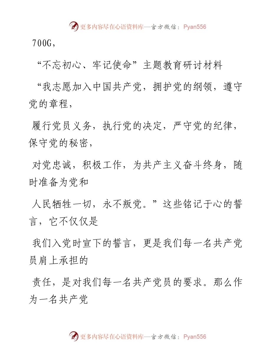 0925笔友分享不忘初心牢记使命主题教育研讨材料.docx_第1页