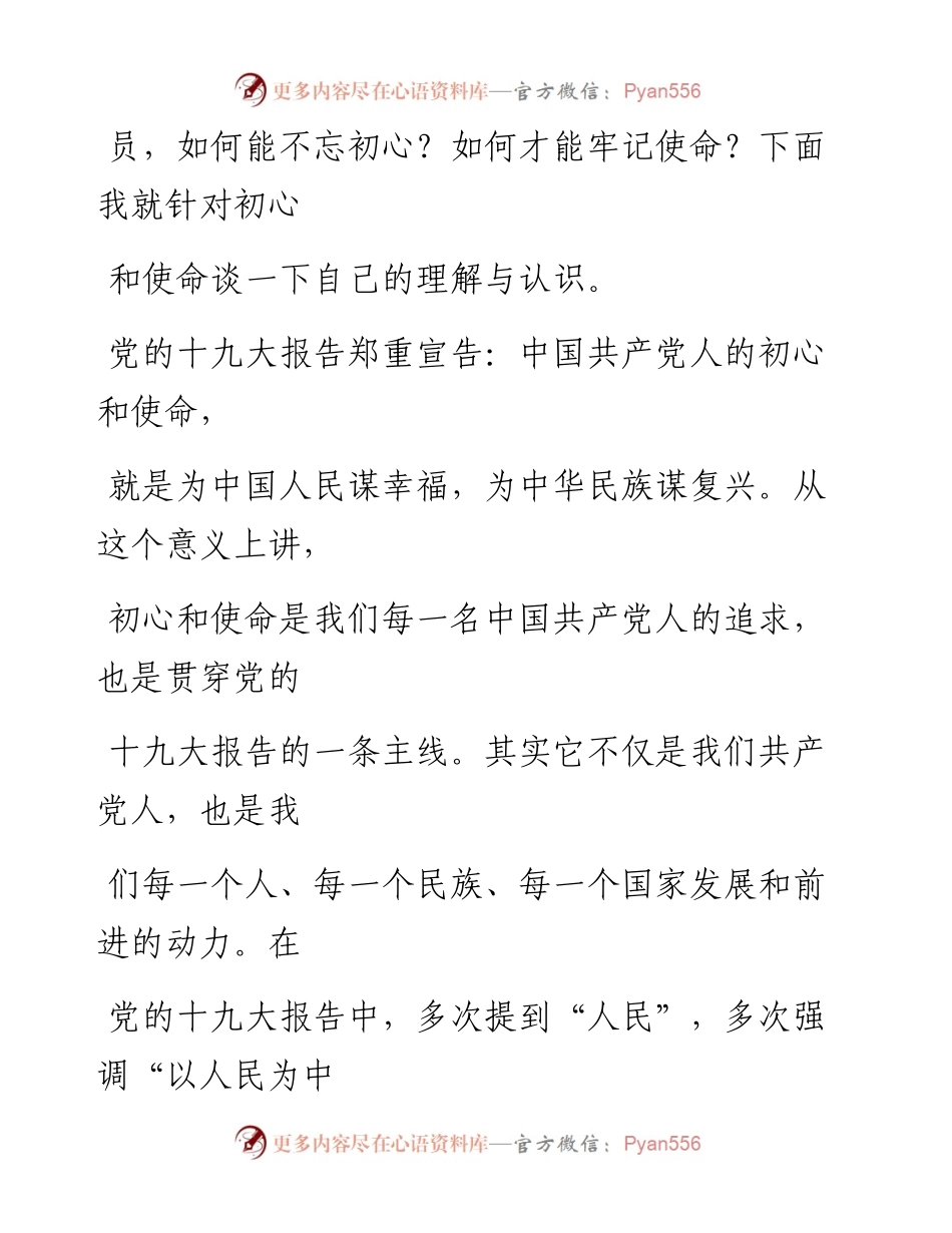 0925笔友分享不忘初心牢记使命主题教育研讨材料.docx_第2页