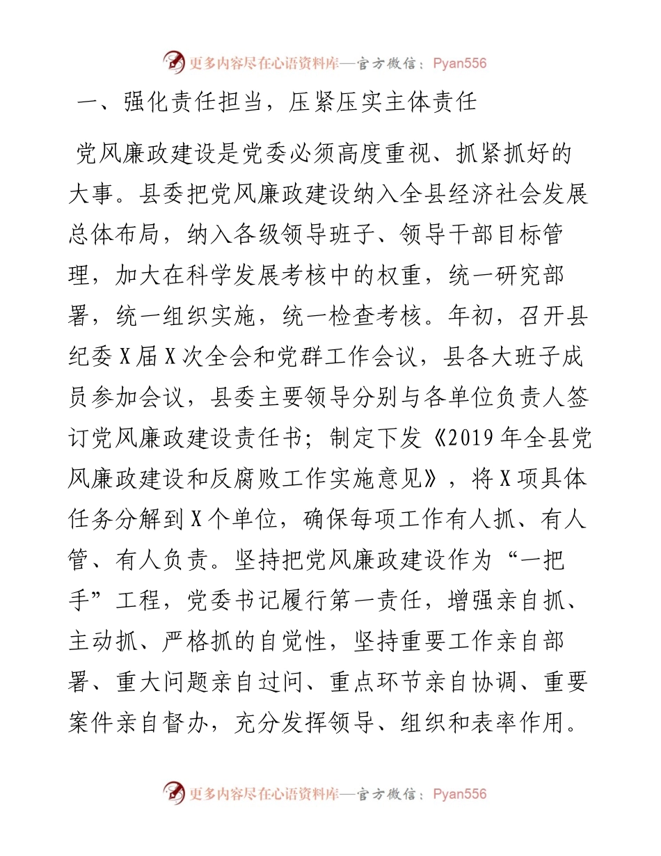 0606县委落实党风廉政建设主体责任情况汇报（范文）.docx_第2页