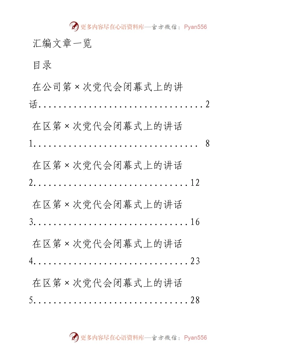 0102从这些范文中，学习党代会闭幕式讲话（14篇3.7万字，仅供学习，请勿抄袭）.docx_第1页