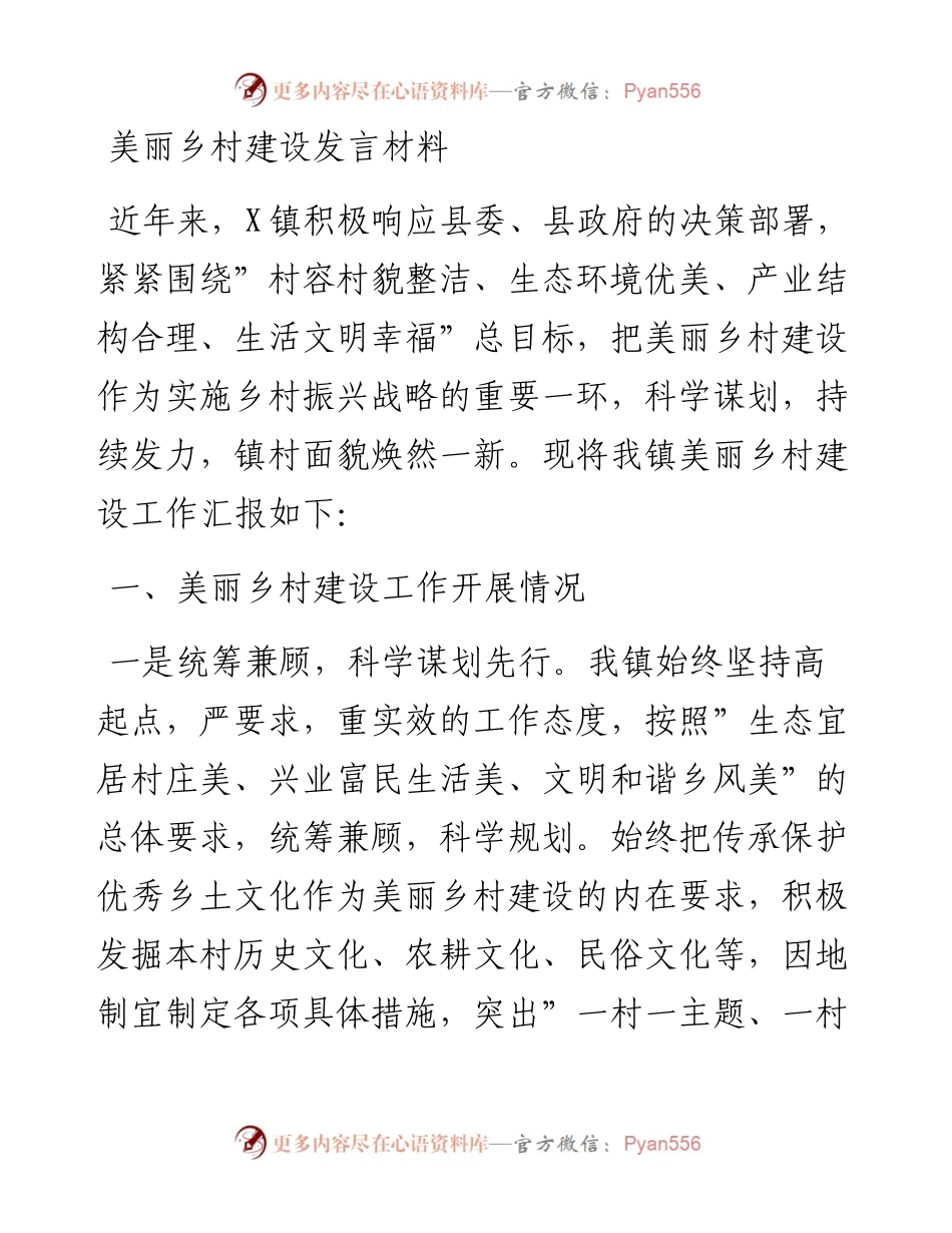 021209：美丽乡村建设发言材料.docx_第1页