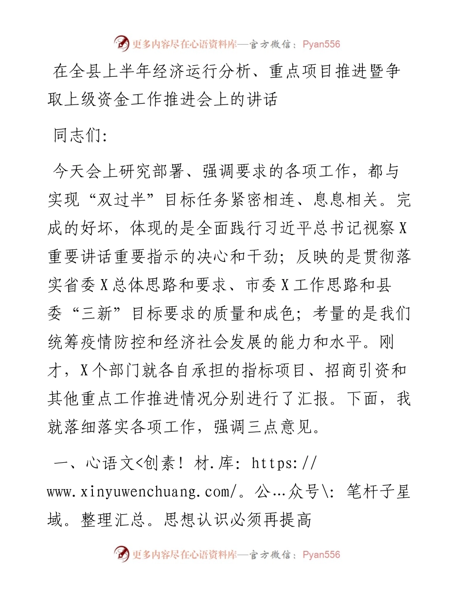 0110在全县上半年经济运行分析、重点项目推进暨争取上级资金工作推进会上的讲话.docx_第1页