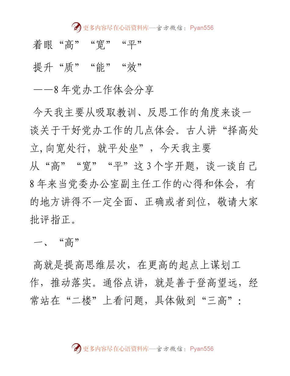 010506着眼高宽平提升质能效8年党办工作体会.docx_第1页