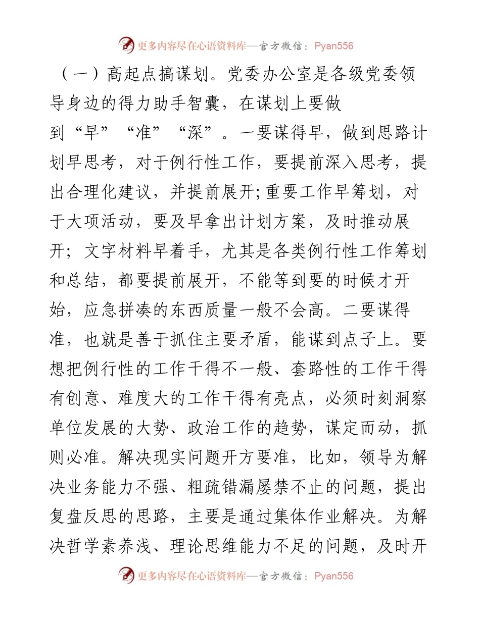 010506着眼高宽平提升质能效8年党办工作体会.docx_第2页