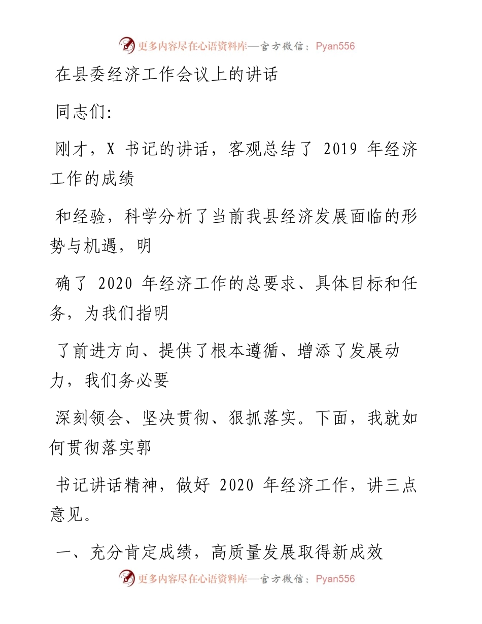 0129笔友分享在县委经济工作会议上的讲话.docx_第1页