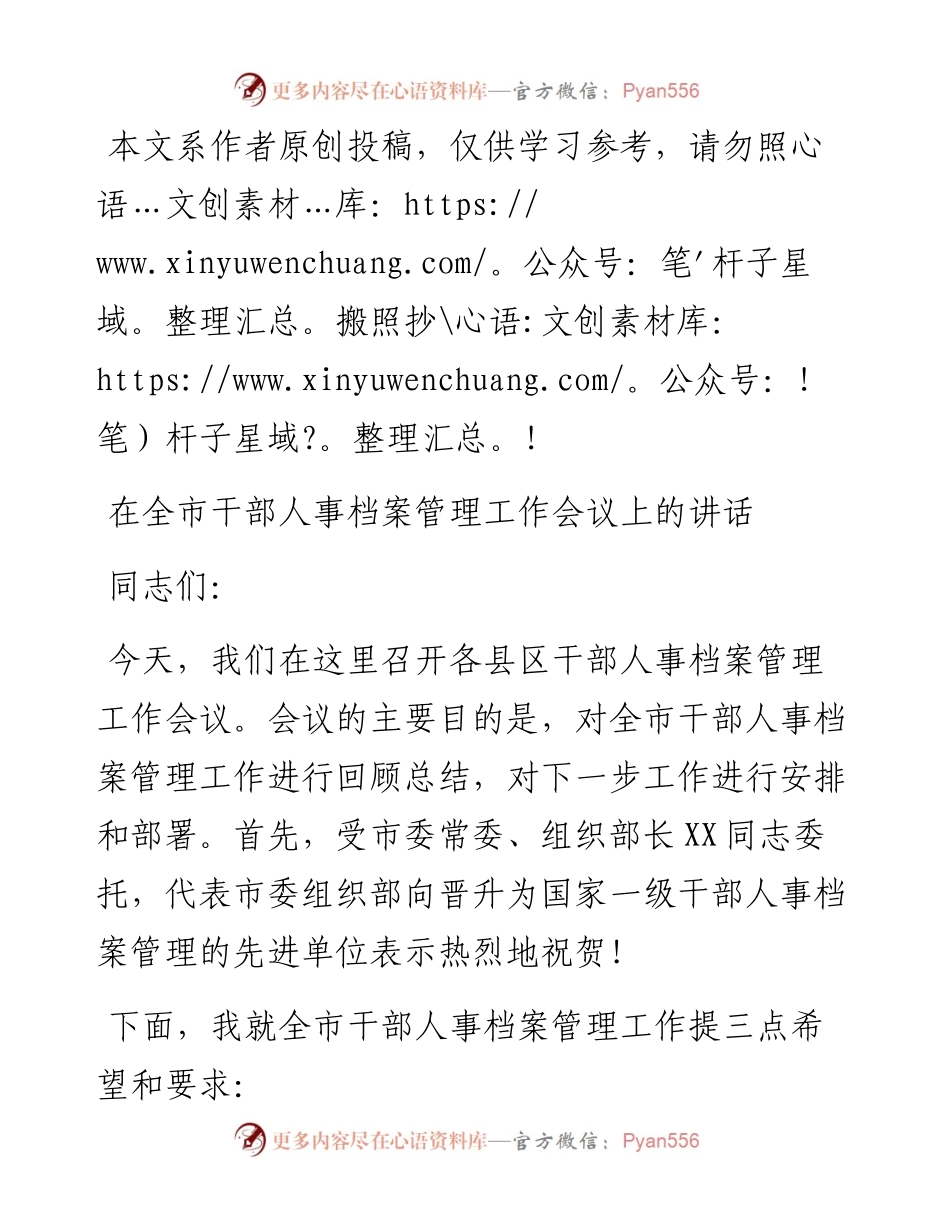 032908在全市干部人事档案管理工作会议上的讲话.docx_第1页