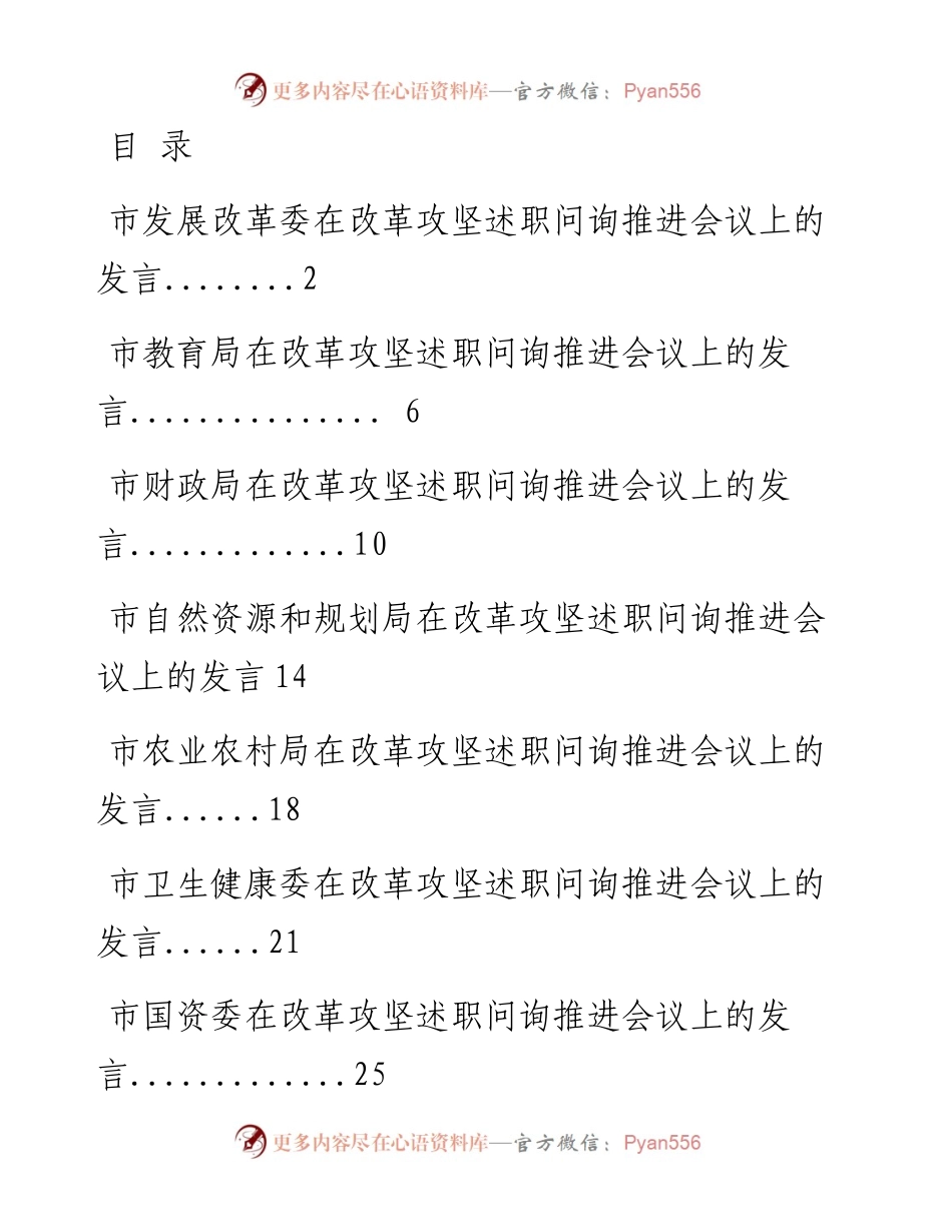 0707改革攻坚述职问询推进部门会议发言材料汇编（8篇1.4万字，仅供学习，请勿抄袭）.docx_第1页