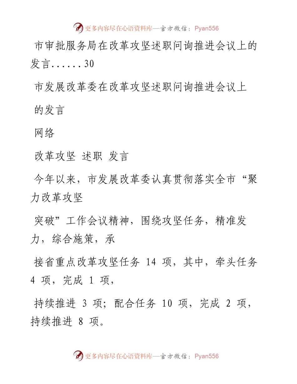 0707改革攻坚述职问询推进部门会议发言材料汇编（8篇1.4万字，仅供学习，请勿抄袭）.docx_第2页