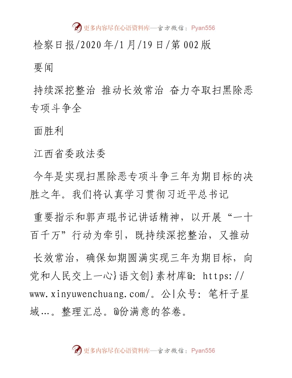 1.19浙江省委政法委：持续深挖整治_推动长效常治_奋力夺取扫黑除恶专项斗争全面胜利委.docx_第1页