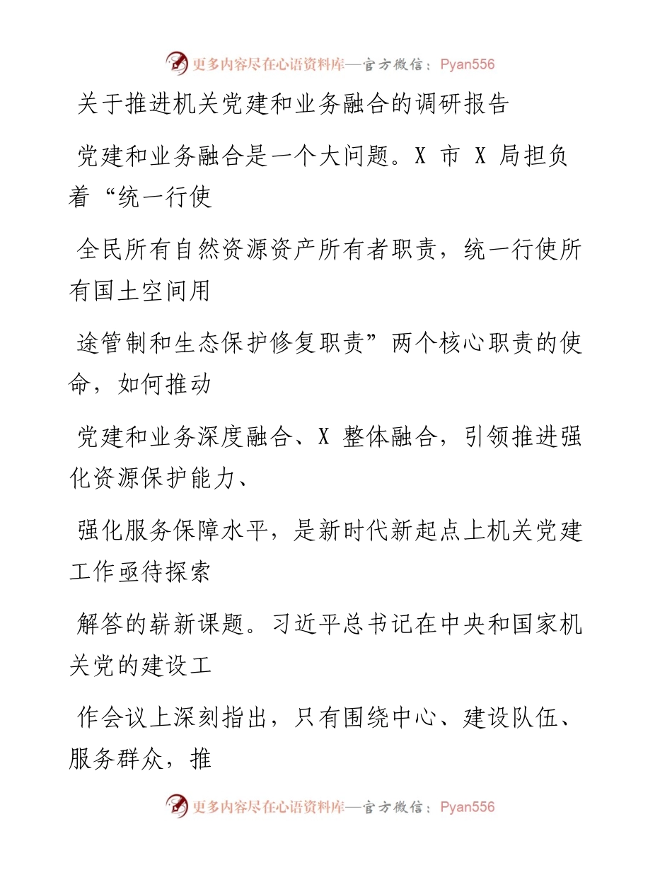 0810笔友分享关于推进机关党建和业务融合的调研报告.docx_第1页