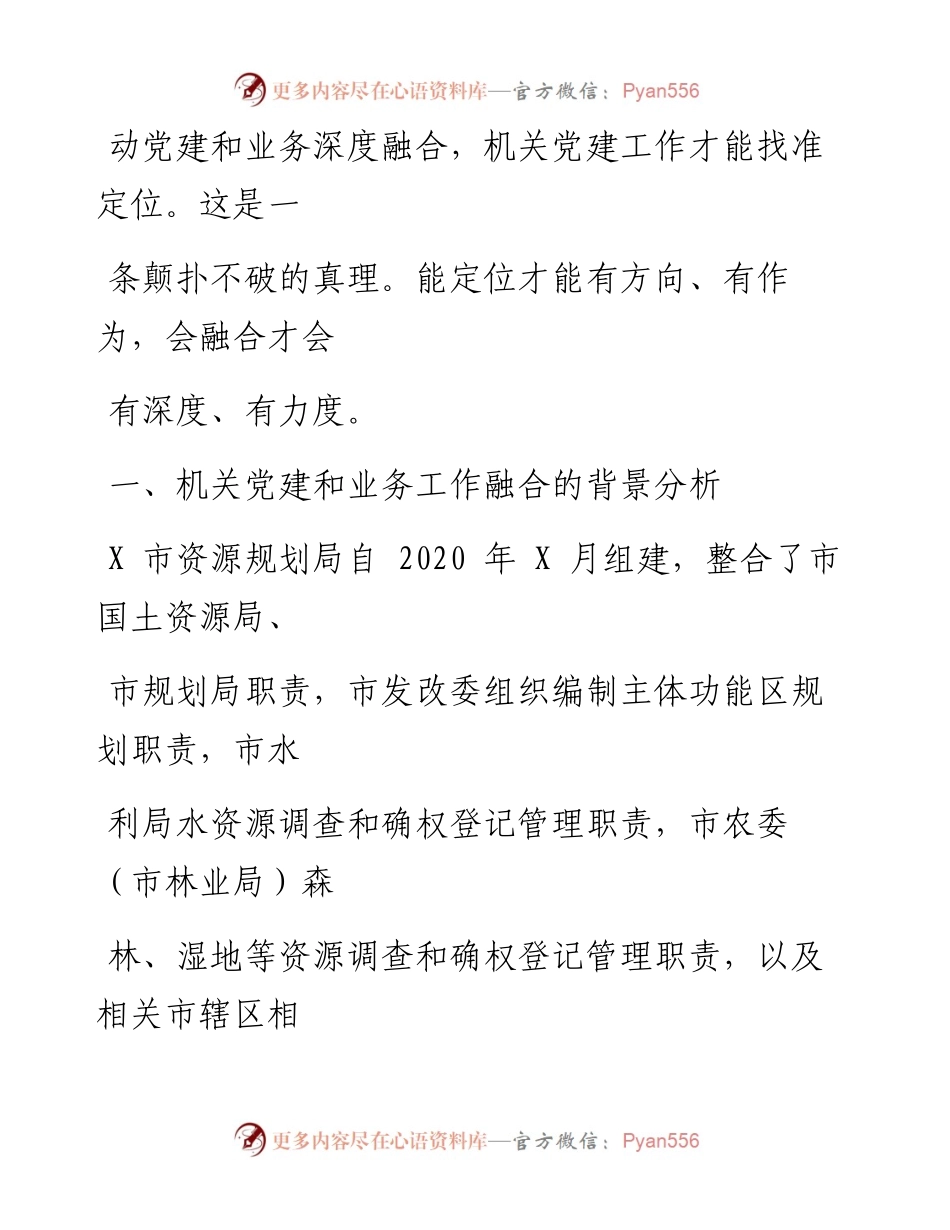 0810笔友分享关于推进机关党建和业务融合的调研报告.docx_第2页