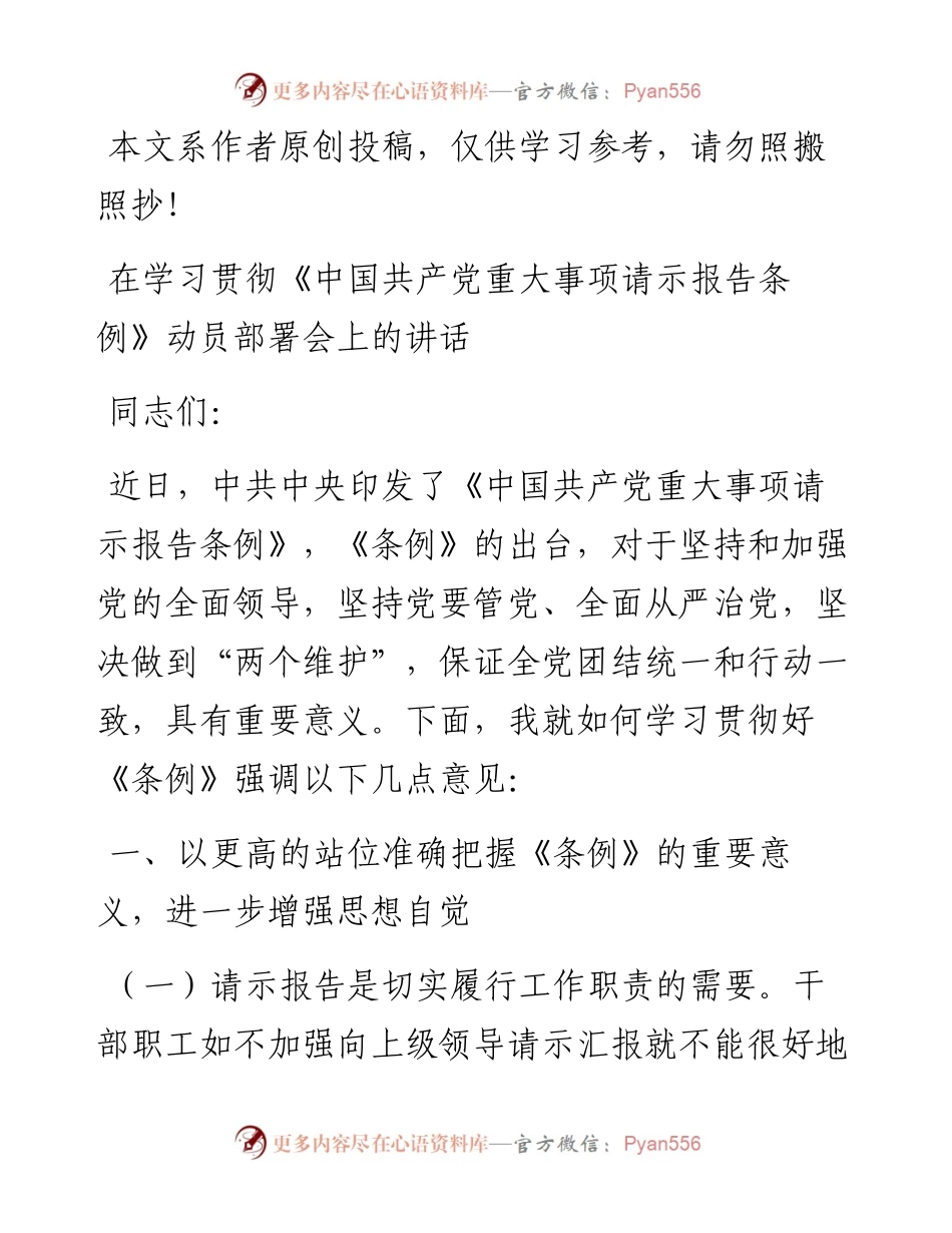 03036-在学习贯彻中国共产党重大事项请示报告条例动员部署会上的讲话.docx_第1页