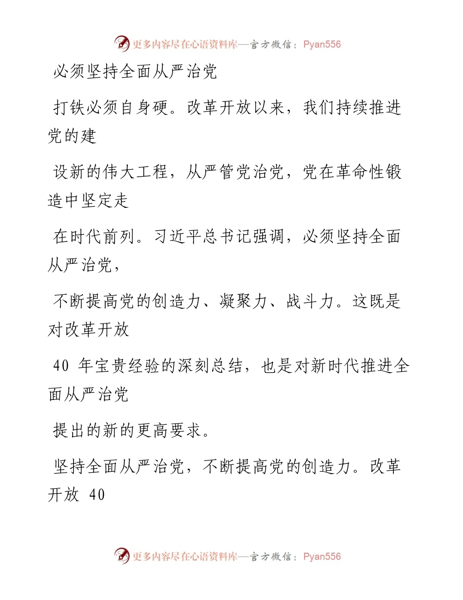 0105必须坚持全面从严治党_1.docx_第1页