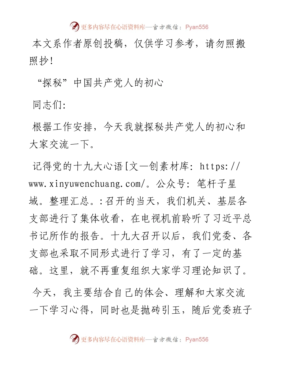 0517主题教育党课：“探秘”中国共产党人的初心（PPT+课件视频）.docx_第1页