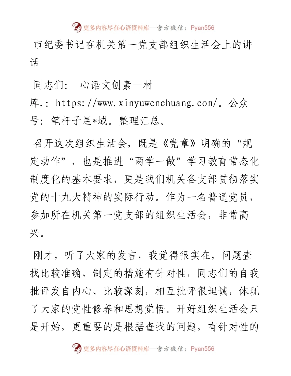 0807市纪委书记在机关第一党支部组织生活会上的讲话.docx_第1页