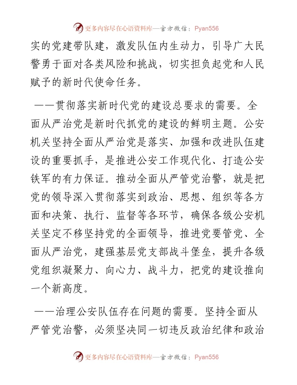 1011党课：以党建带队建，全力铸警魂、锻铁军.docx_第2页