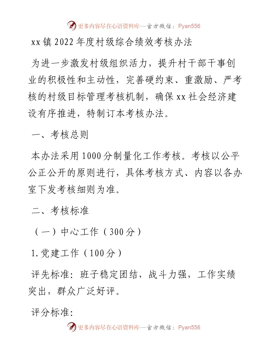 030410：xx镇度村级综合绩效考核办法.docx_第1页