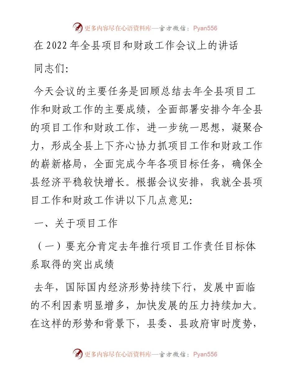 020321：在全县项目和财政工作会议上的讲话.docx_第1页