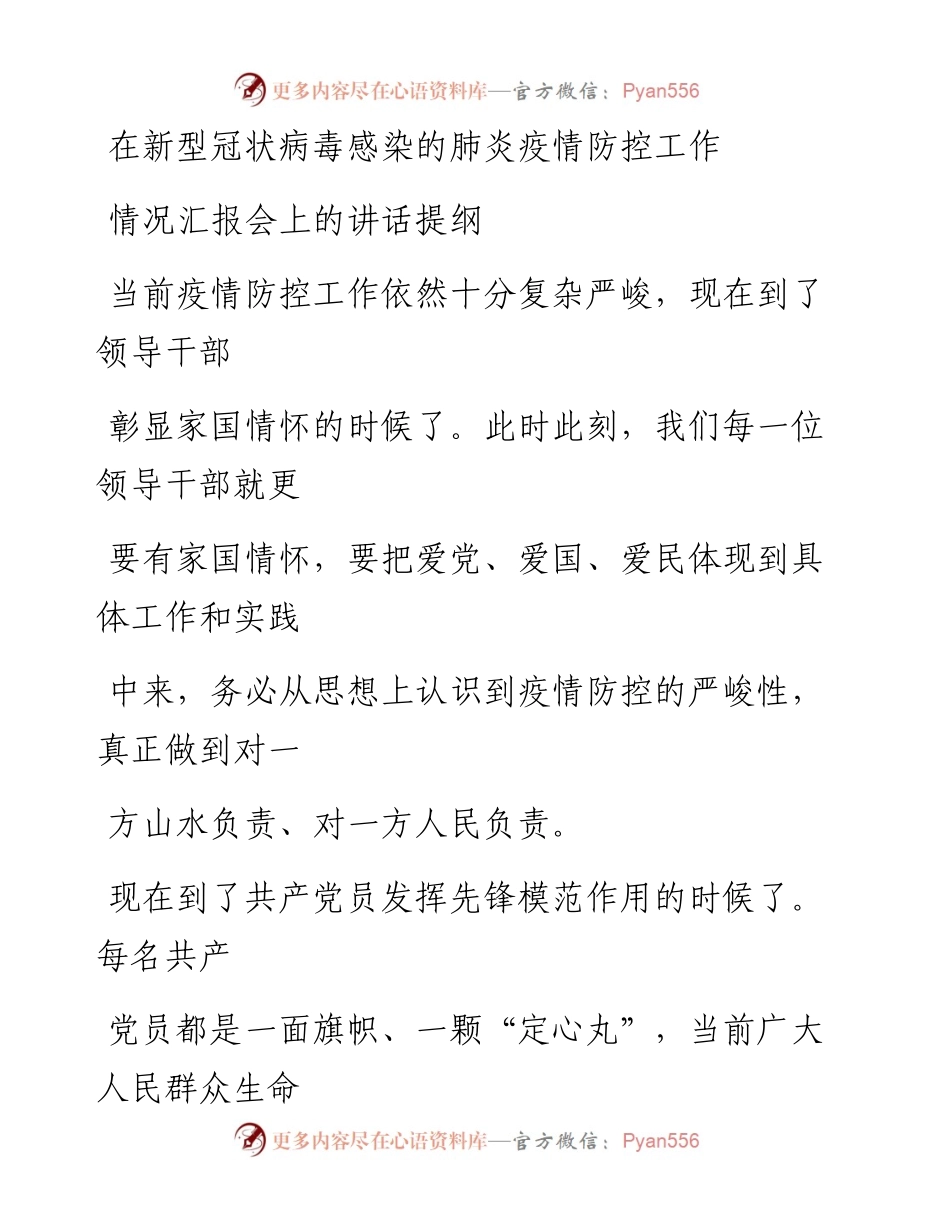 0217笔友分享在新型冠状病毒感染的肺炎疫情防控工作情况汇报会上的讲话提纲.docx_第1页