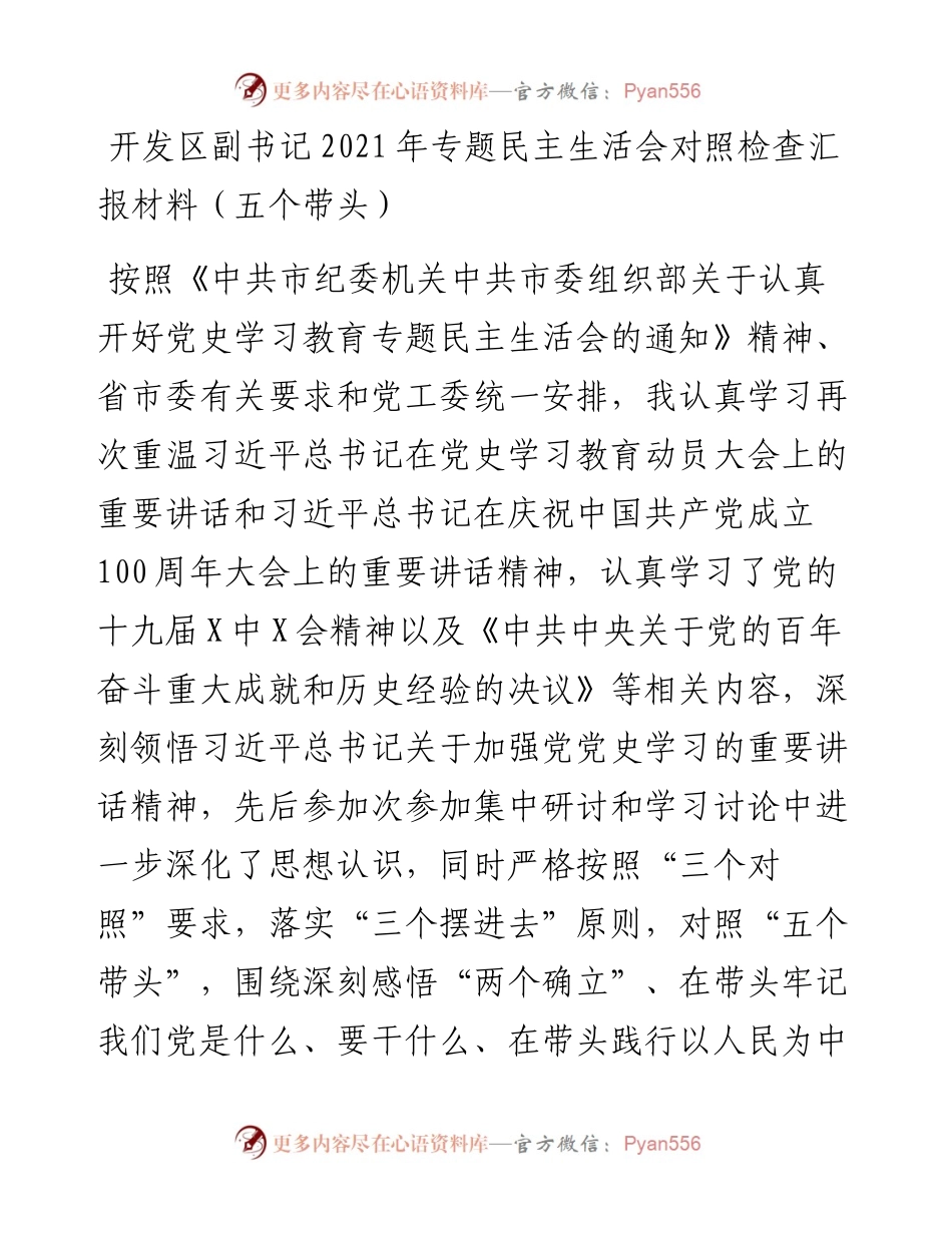 01：开发区副书记专题民主生活会对照检查汇报材料（五个带头）.docx_第1页