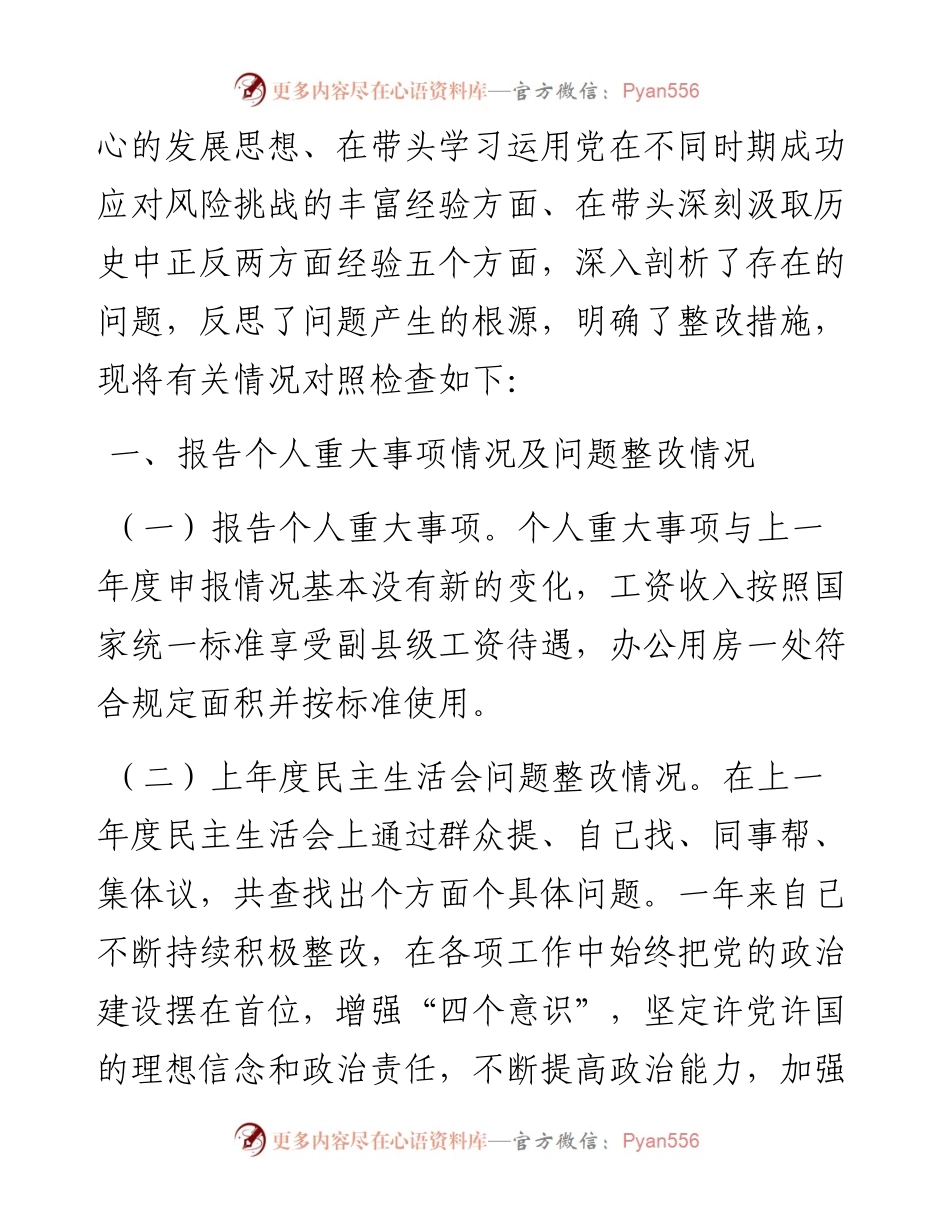 01：开发区副书记专题民主生活会对照检查汇报材料（五个带头）.docx_第2页