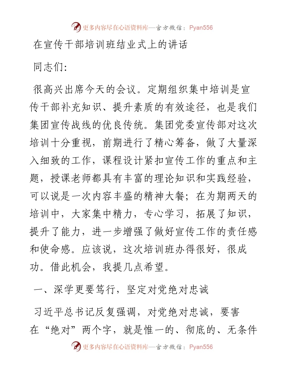 020925：在宣传干部培训班结业式上的讲话.docx_第1页