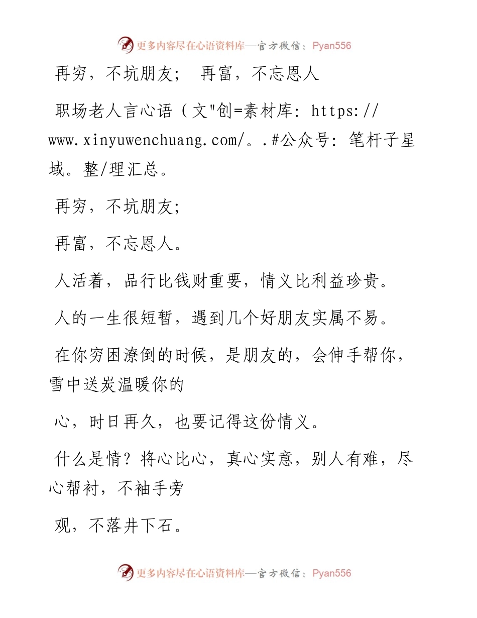 -05-22 再穷，不坑朋友； 再富，不忘恩人.docx_第1页