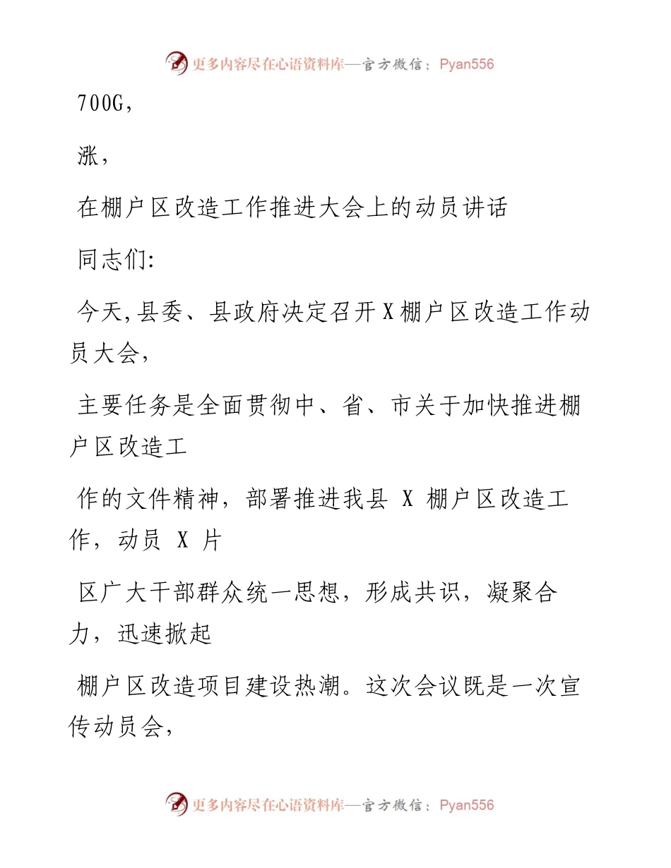 0806笔友分享在棚户区改造工作推进大会上的动员讲话.docx_第1页