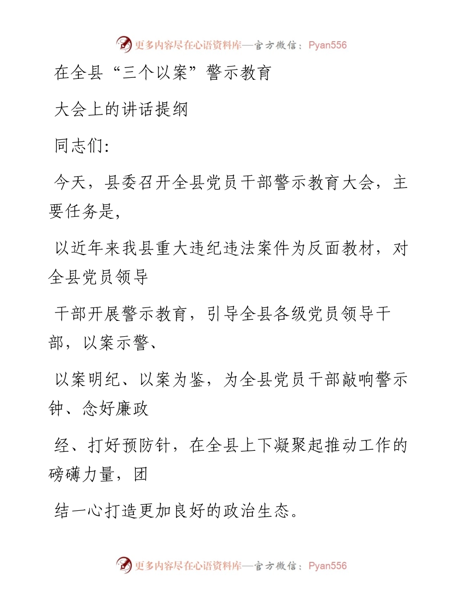 0524笔友分享在全县三个以案警示教育大会上的讲话提纲.docx_第1页