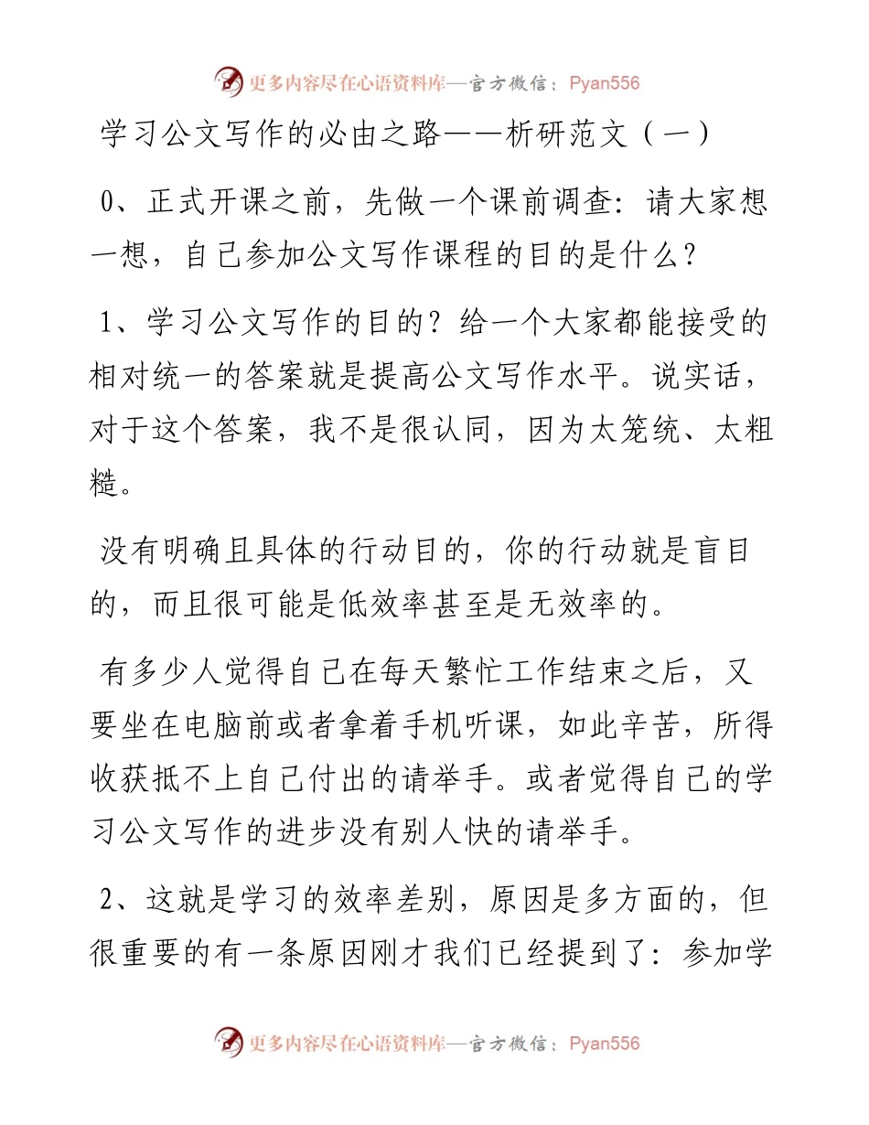 04  析研范文之一——学习公文写作的必由之路.docx_第1页
