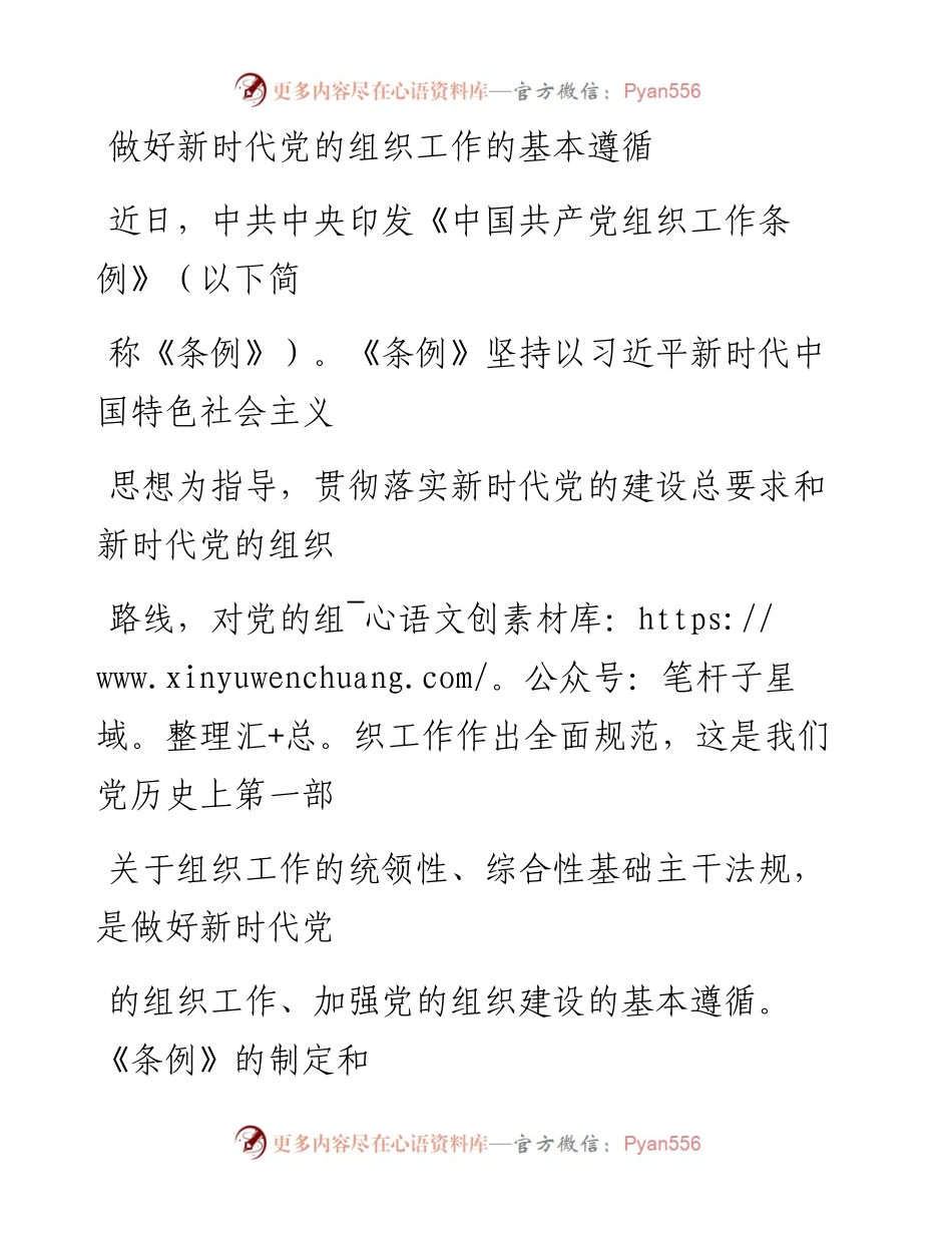 0609做好新时代党的组织工作的基本遵循.docx_第1页