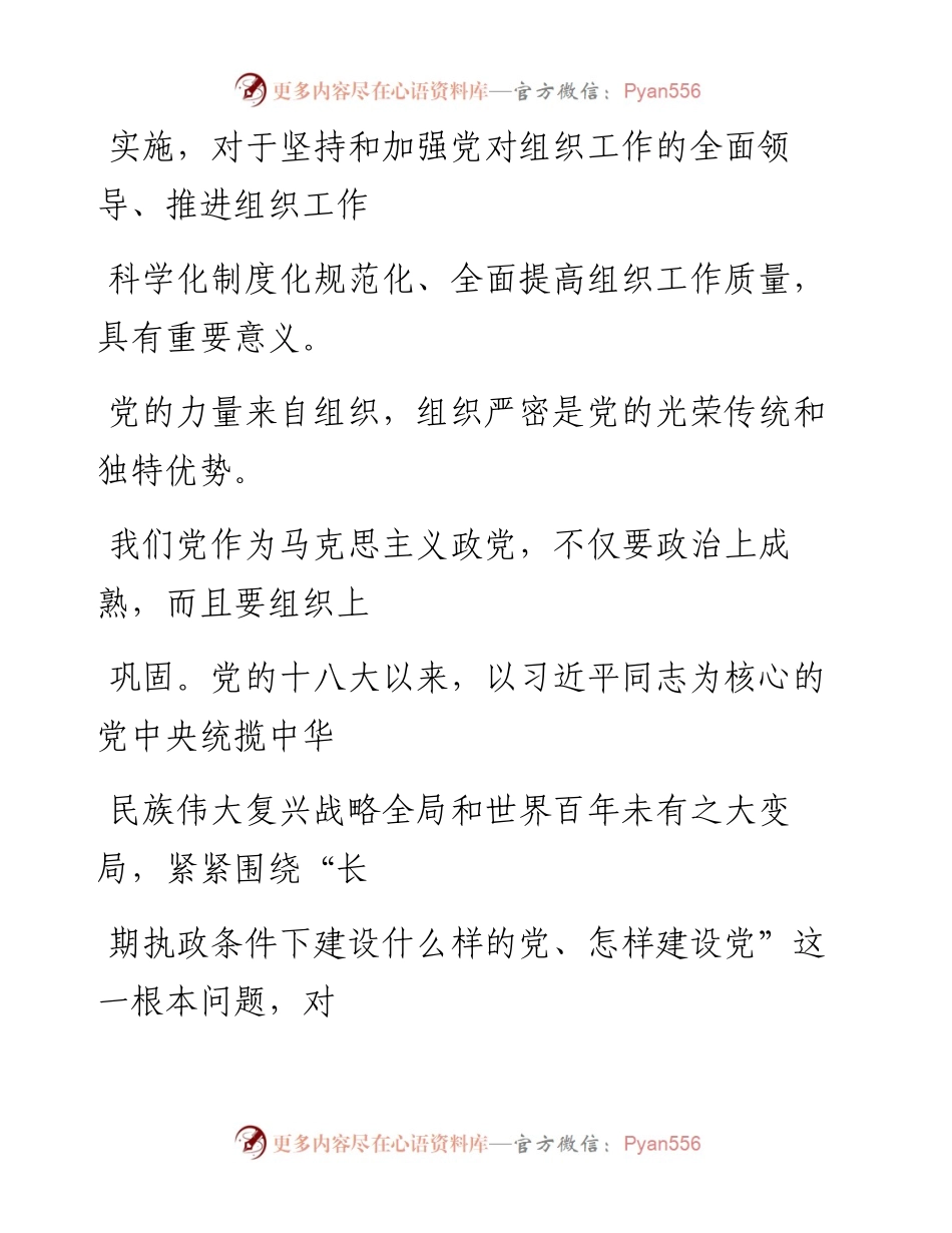 0609做好新时代党的组织工作的基本遵循.docx_第2页