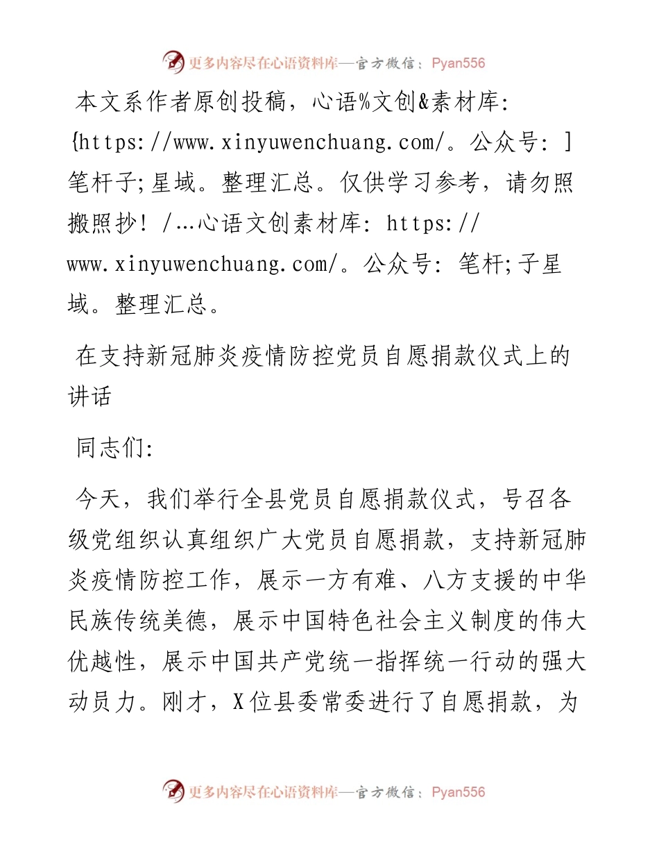 022705在支持新冠肺炎疫情防控党员自愿捐款仪式上的讲话.docx_第1页