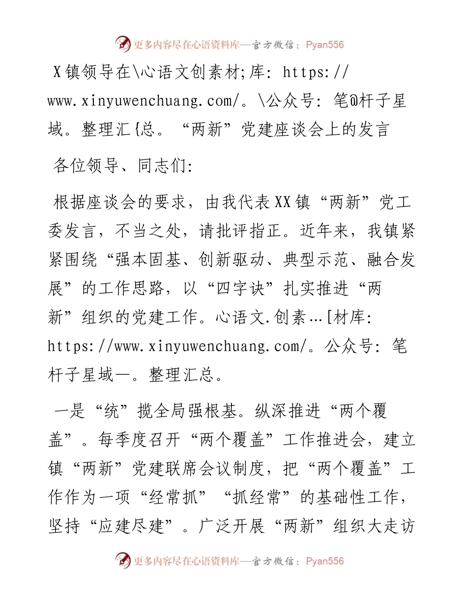0204X镇领导在“两新”党建座谈会上的发言.docx_第1页