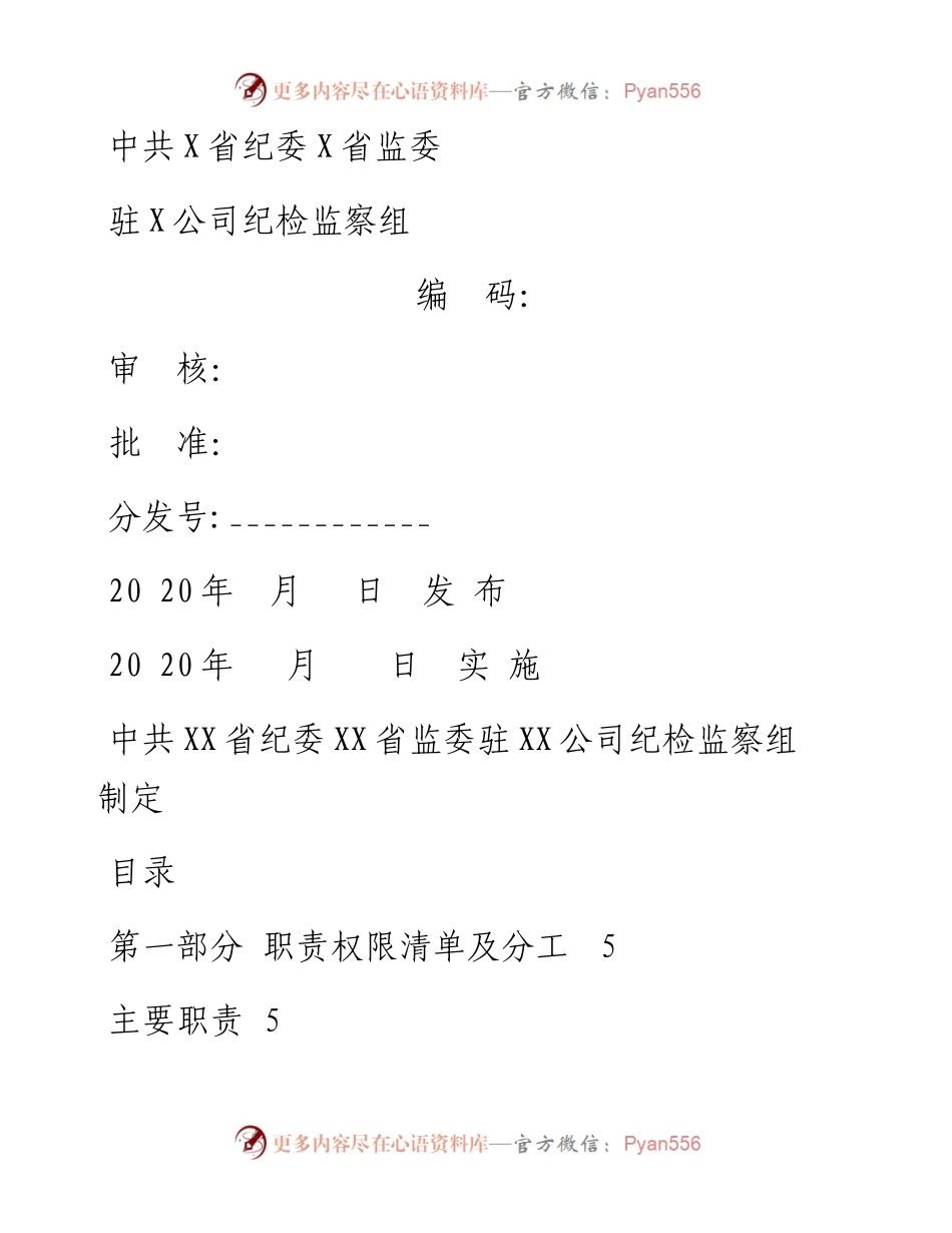 030615公司纪检监察工作手册.docx_第1页