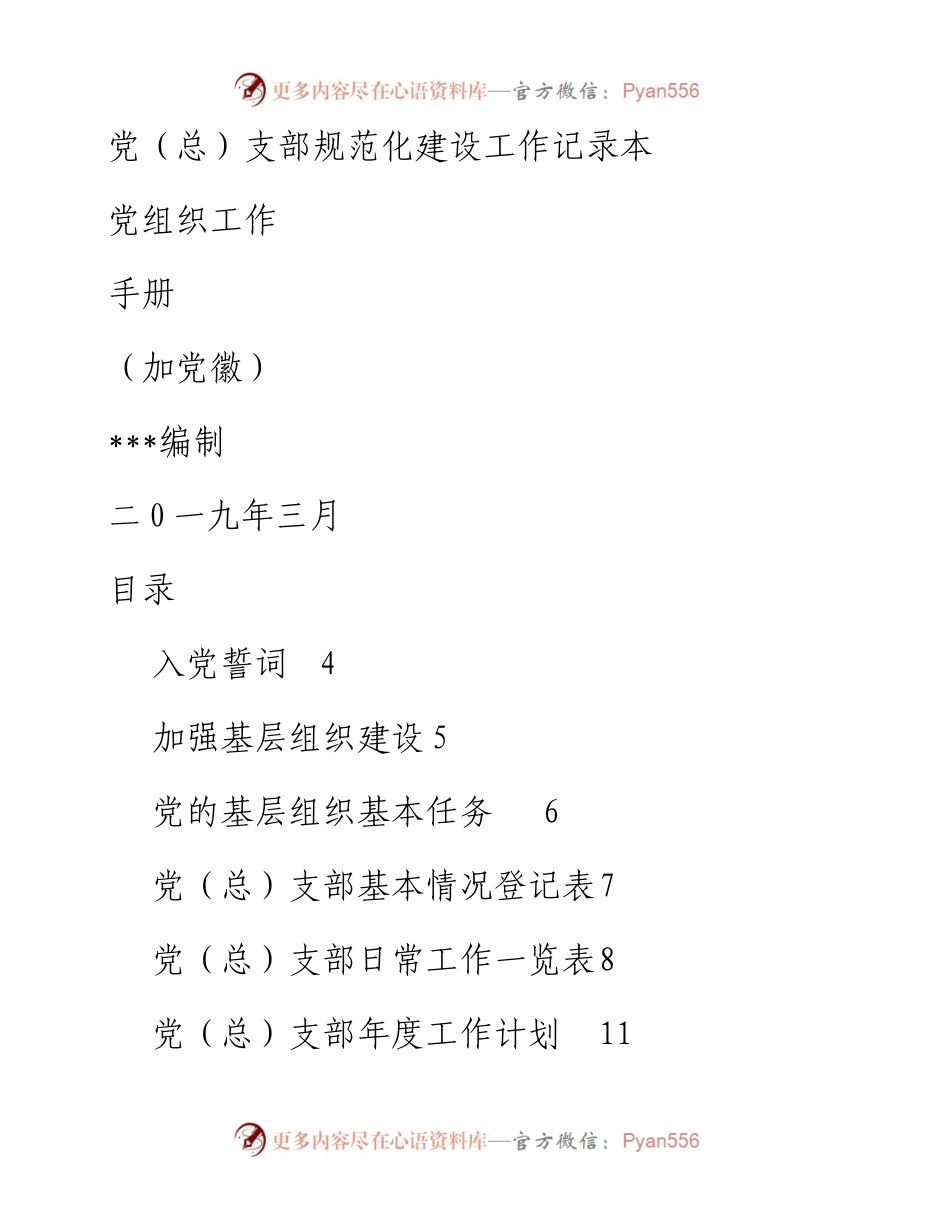 0325党（总支）支部规范化建设工作手册.docx_第1页