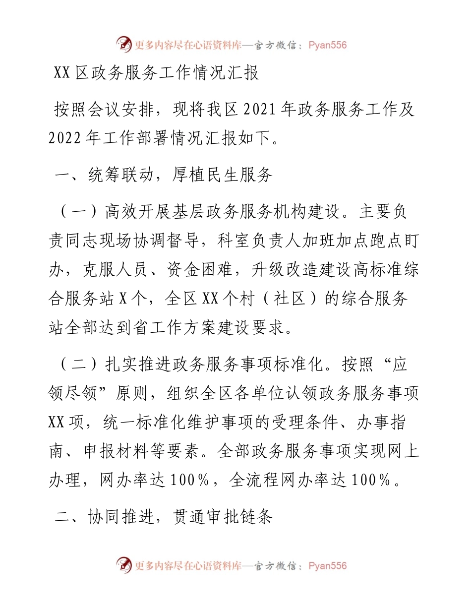 030475：XX区政务服务工作情况汇报.docx_第1页