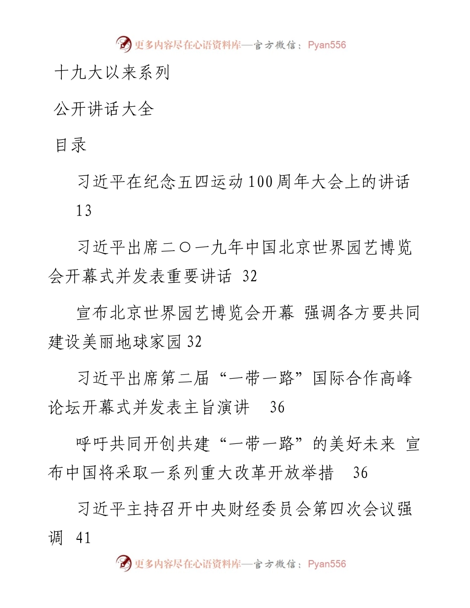 0430十九大以来系列公开讲话大全.docx_第1页