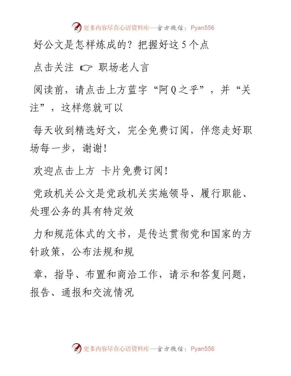 -11-24 好公文是怎样炼成的？把握好这5个点.docx_第1页