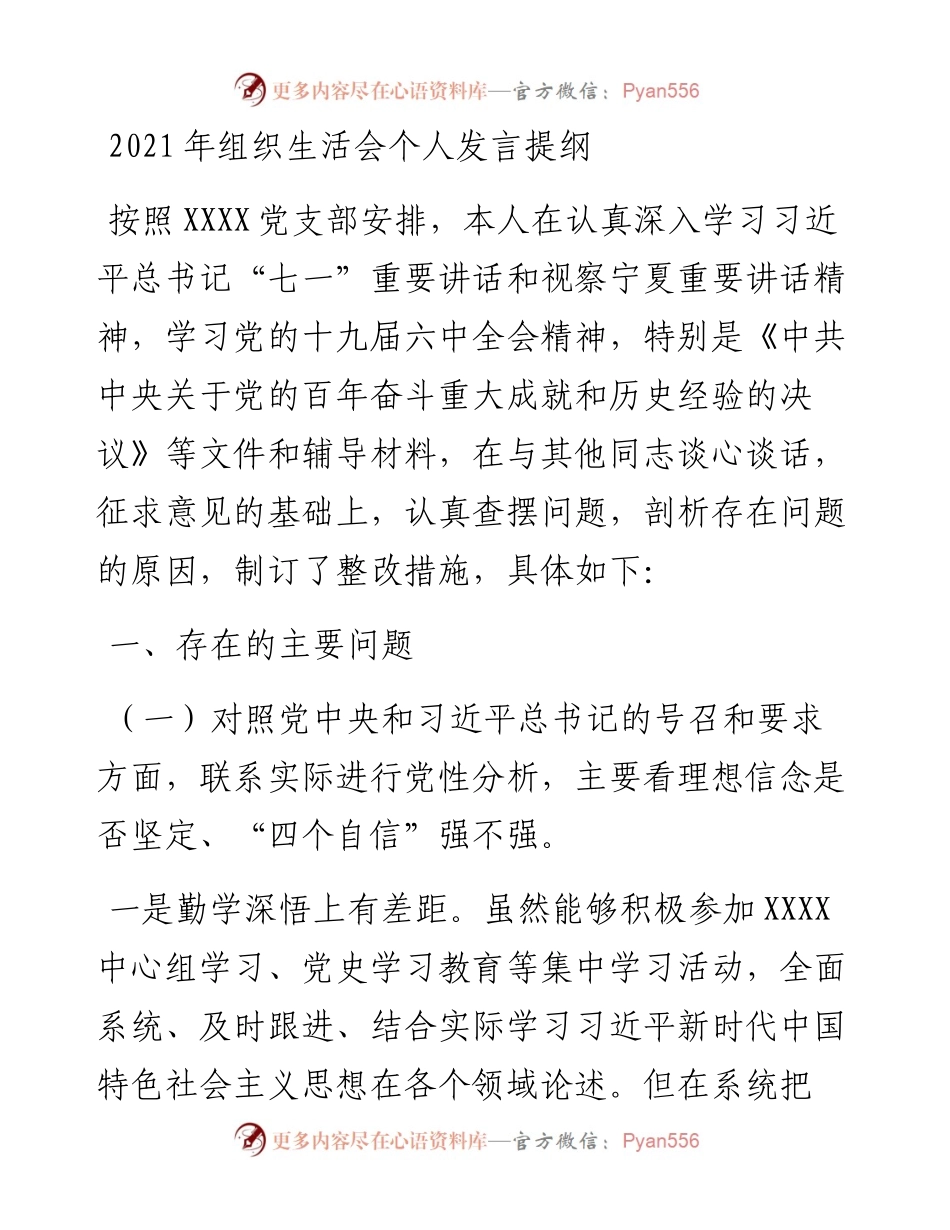 022335：组织生活会个人发言提纲.docx_第1页