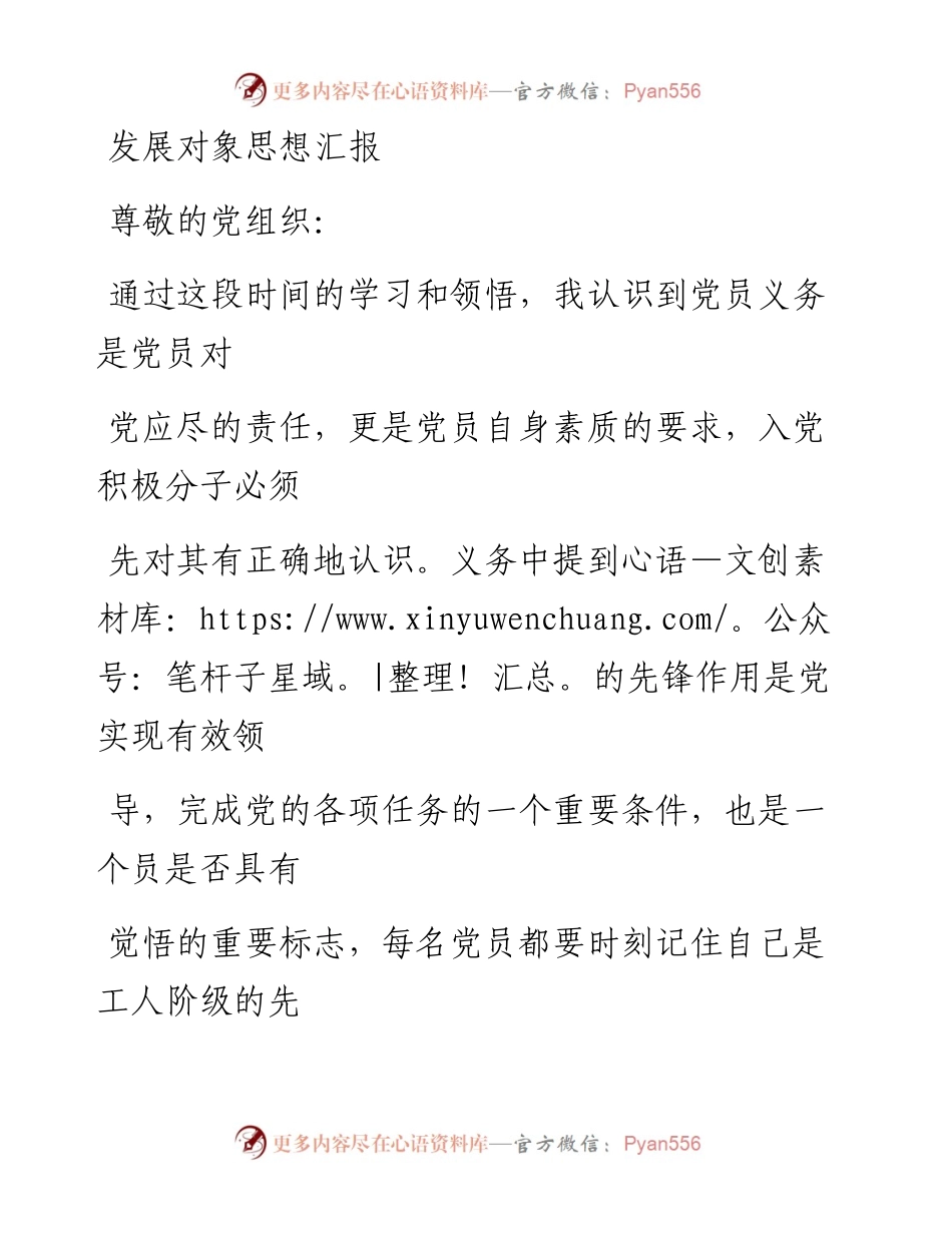 0627笔友分享发展对象思想汇报1.docx_第1页