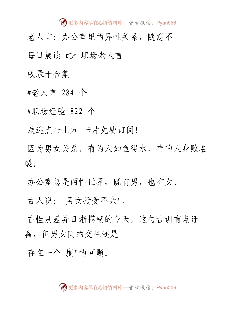 -05-21 老人言：办公室里的异性关系，随意不得.docx_第1页