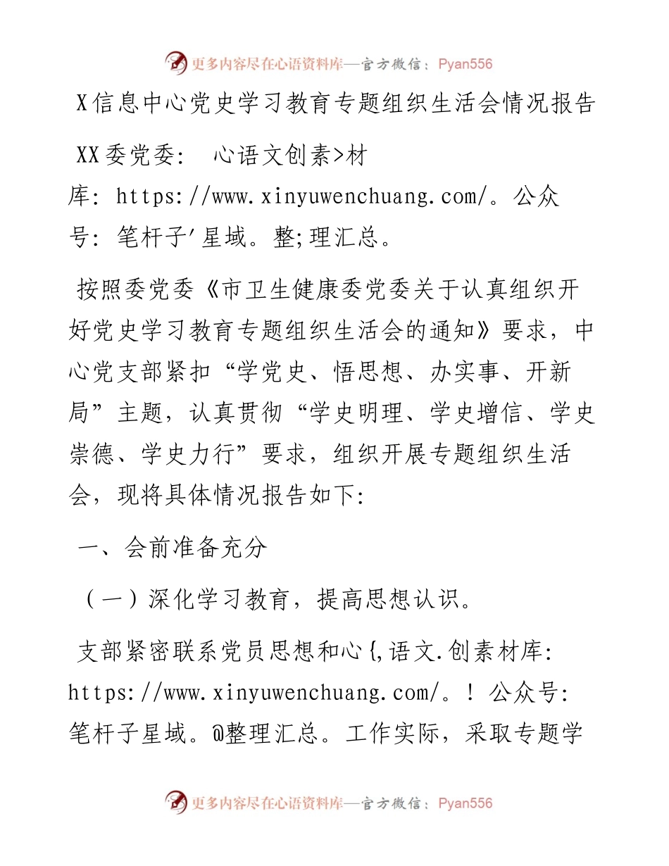 0730X信息中心党史学习教育专题组织生活会情况报告.docx_第1页
