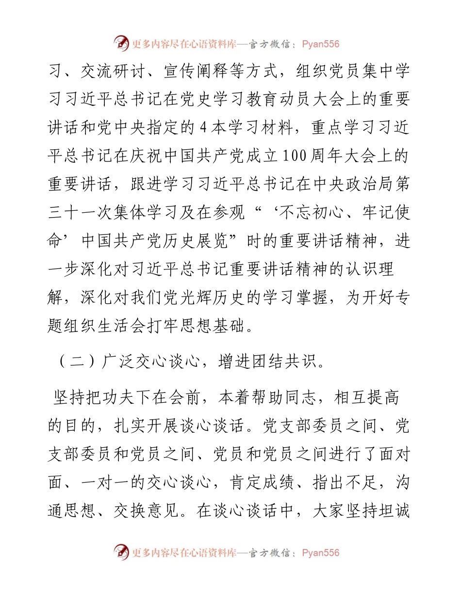 0730X信息中心党史学习教育专题组织生活会情况报告.docx_第2页