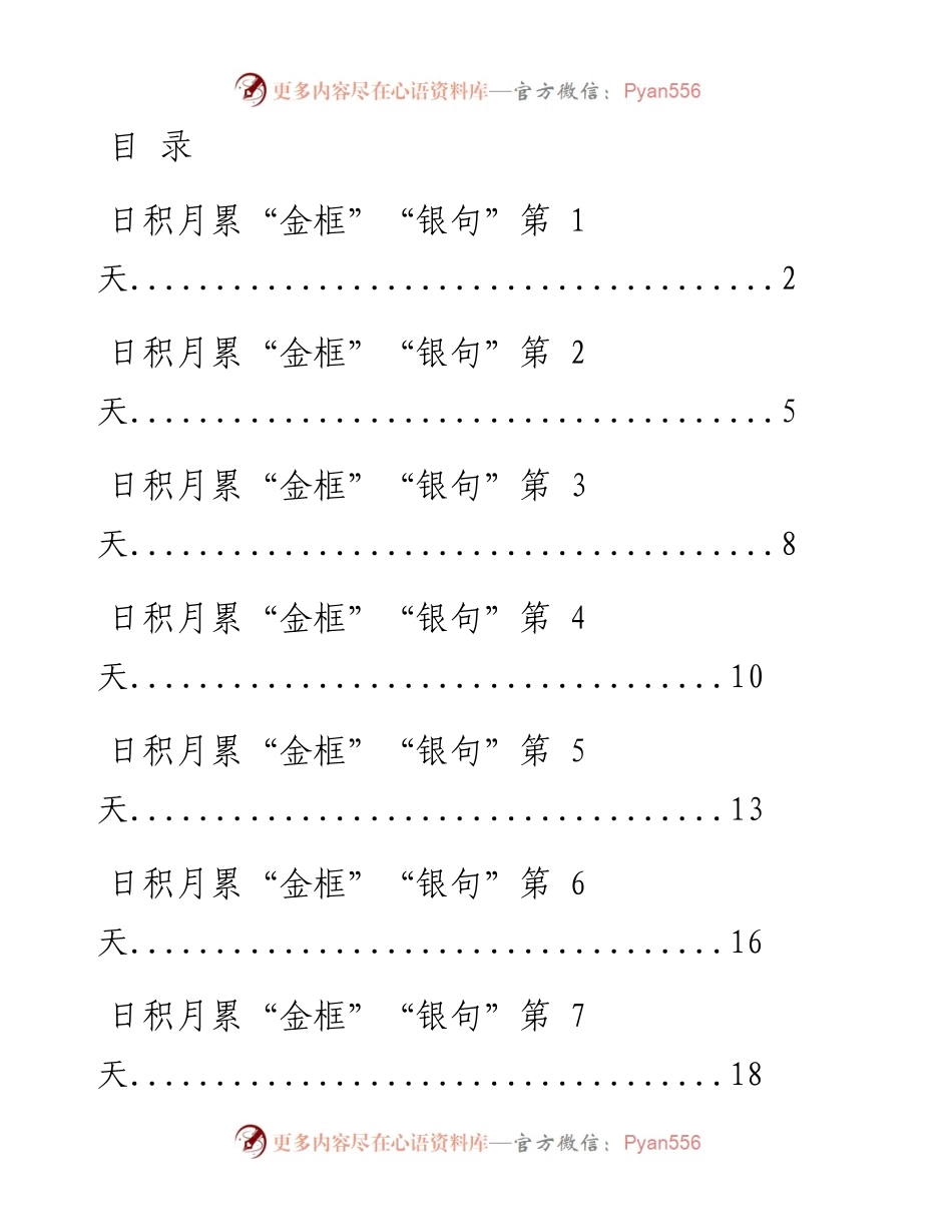 0110素材！日积月累“金框”“银句”10天学习打卡.docx_第1页